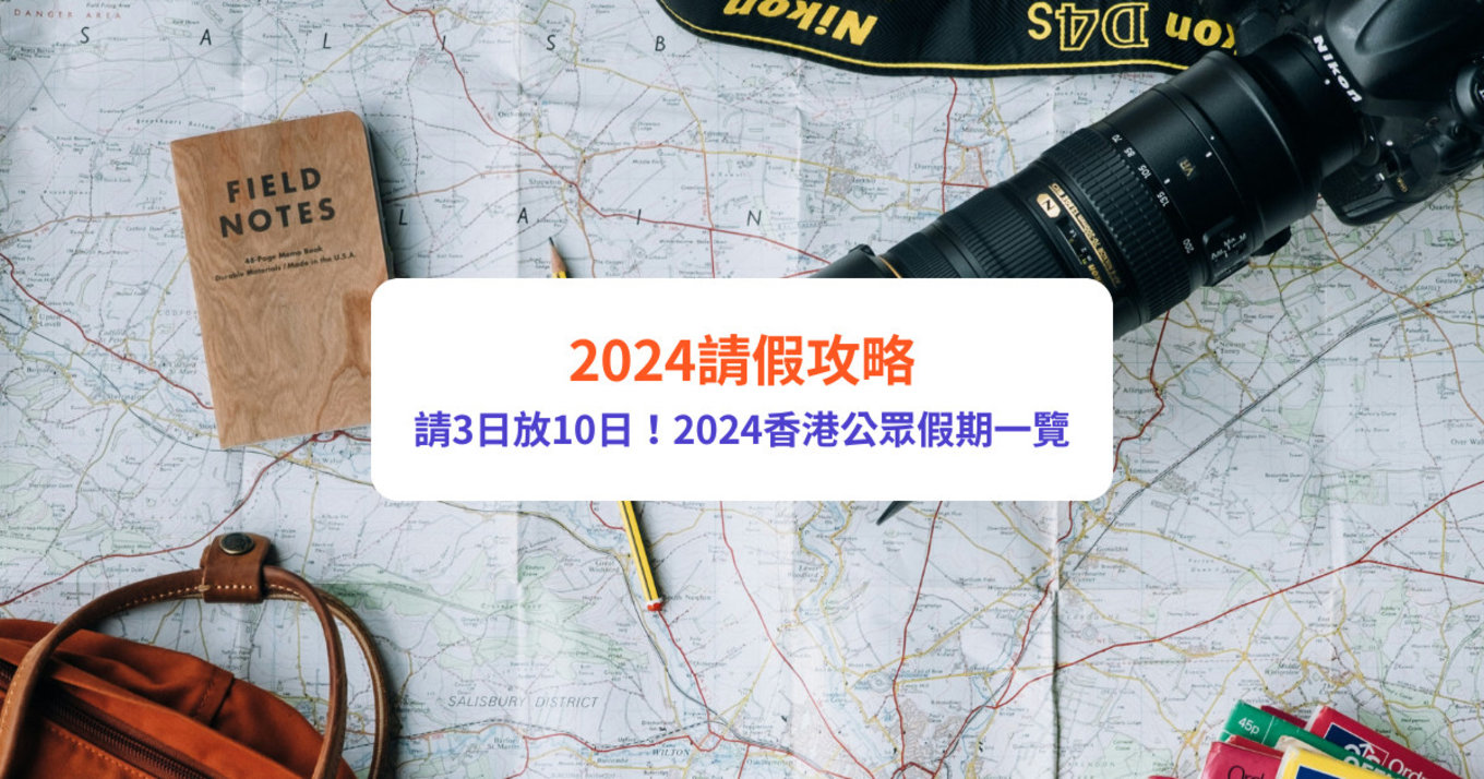 【2024年請假攻略】請3日放10日！復活節／聖誕節請假攻略｜2024香港公眾假期一覽