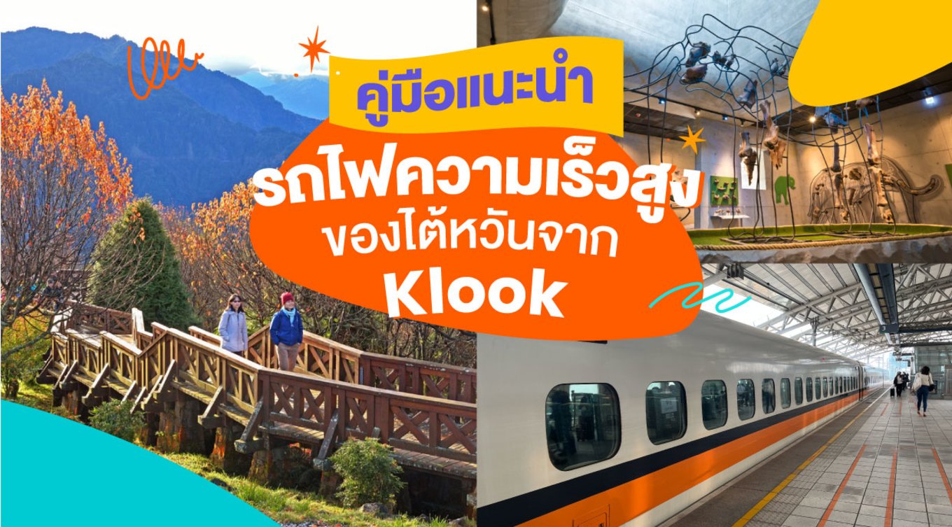 29_คู่มือแนะนำรถไฟความเร็วสูงของไต้หวันจาก-Klook