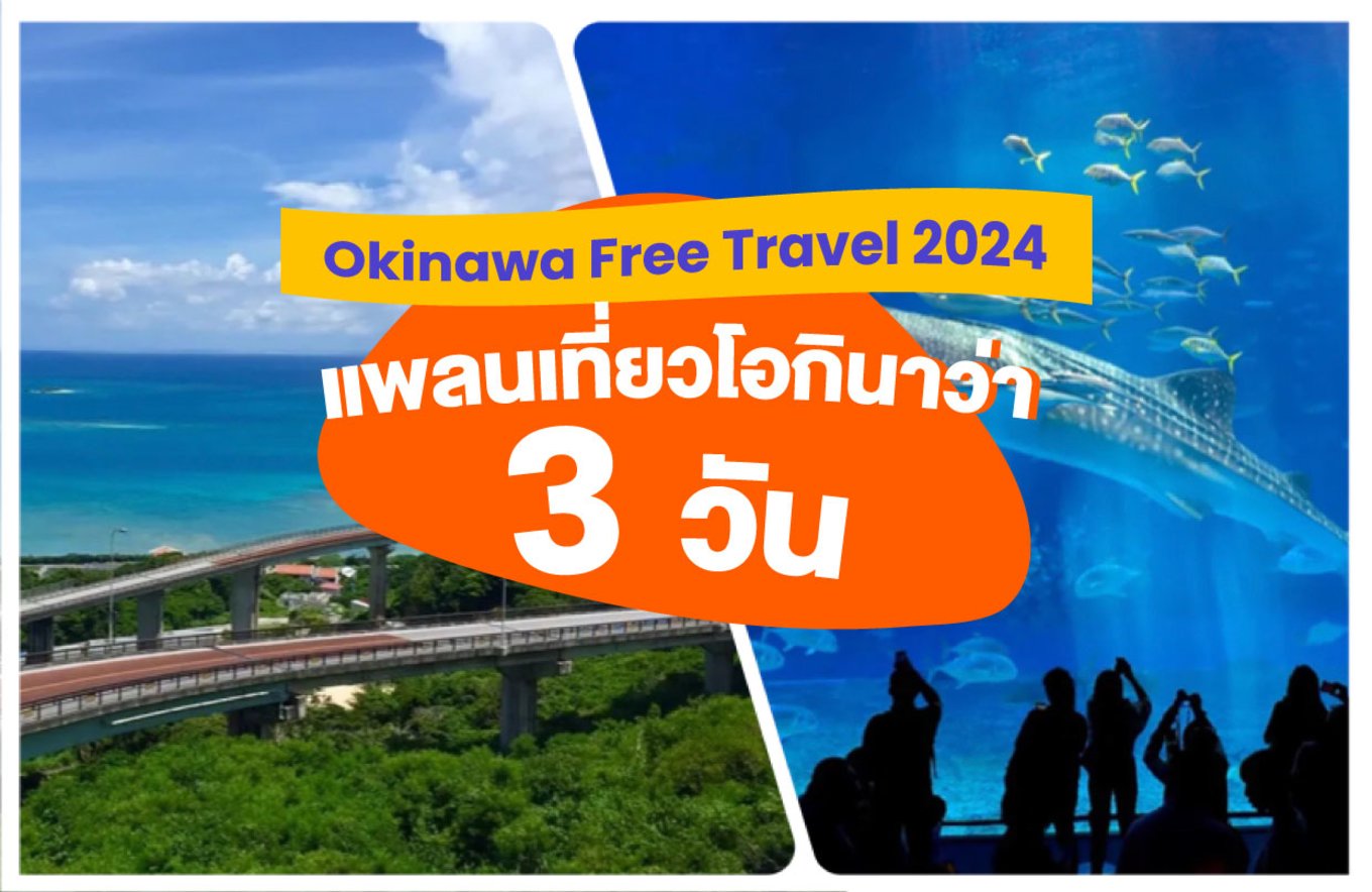 34_Okinawa-Free-Travel-2024