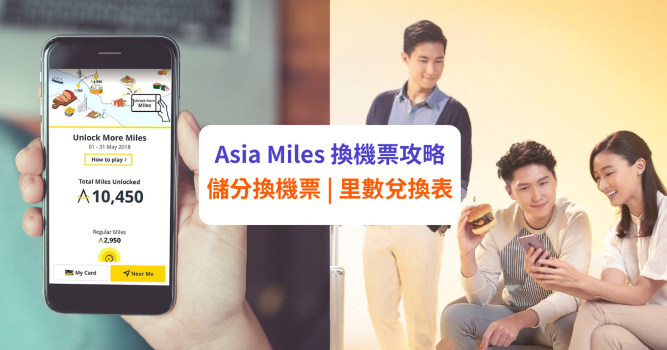 【Asia Miles 換機票攻略】亞洲萬里通儲分換機票教學 + 最新里數兌換表 