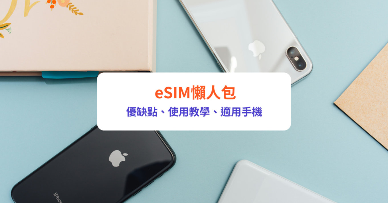 【eSIM懶人包】eSIM點用？和實體SIM卡有何分別？eSIM優點、缺點、使用教學｜附eSIM香港適用手機一覧