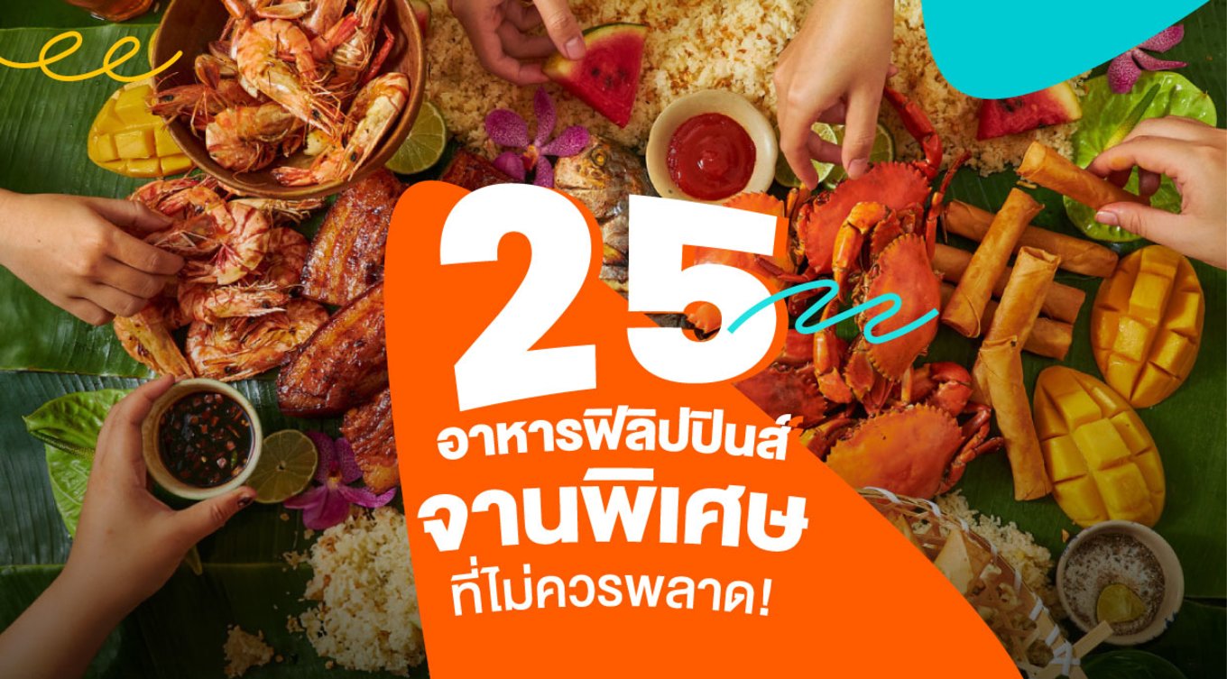 7_25-อาหารฟิลิปปินส์จานพิเศษที่ไม่ควรพลาด!