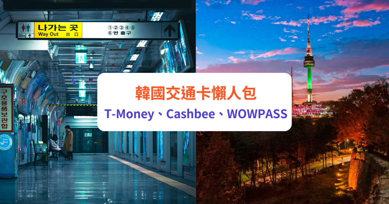 韓國交通卡懶人包 ｜T-money、cashbee、WOW Pass邊張好？韓國交通卡預付卡功能、特色、使用教學