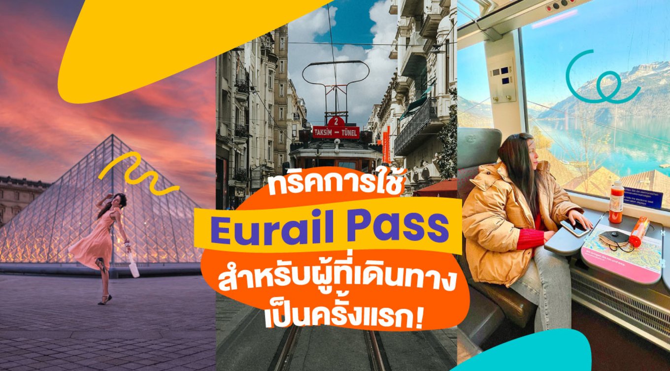 10_ทริคการใช้-Eurail-Pass-สำหรับผู้ที่เดินทางเป็นครั้งแรก!