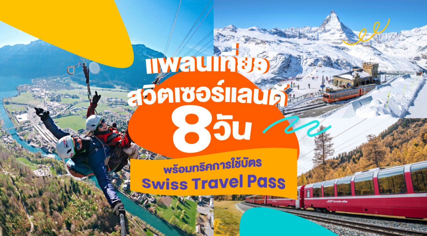 10_แพลนเที่ยวสวิตเซอร์แลนด์-8-วัน-พร้อมทริคการใช้บัตร-Swiss-Travel-Pass