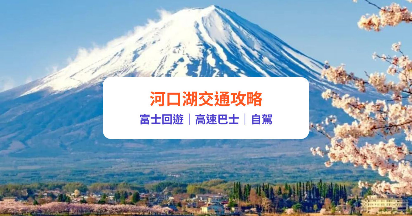 【河口湖交通攻略】東京去河口湖3大交通方法比較！JR/高速巴士/自駕｜附河口湖當地交通、周遊券介紹