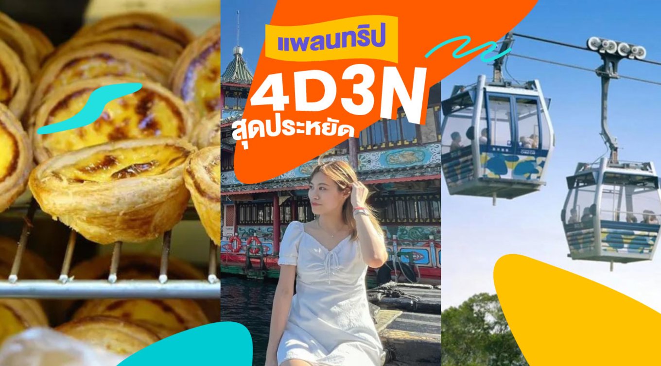 11_แพลนทริป-4D3N-สุดประหยัด