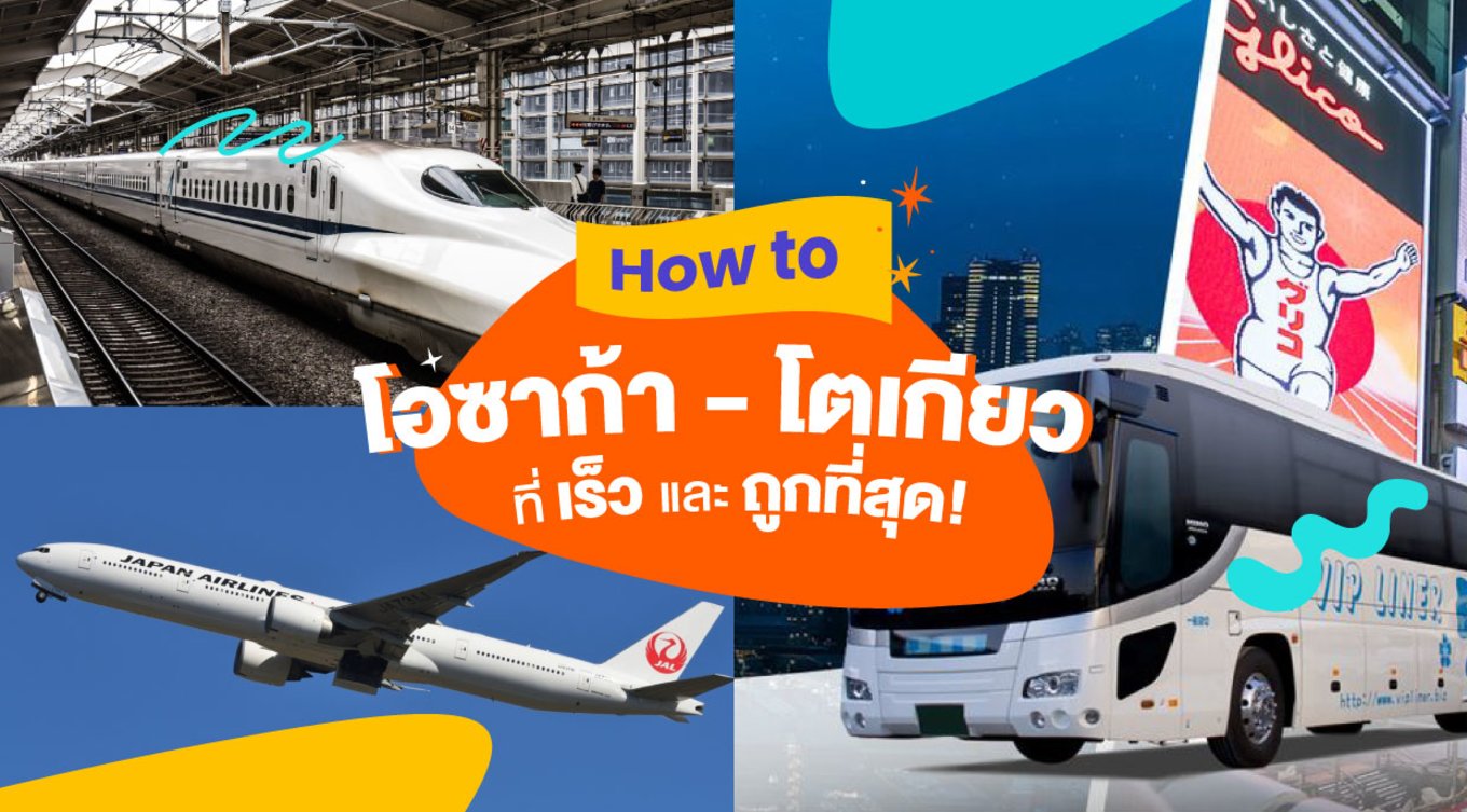 13_How-to-โอซาก้า---โตเกียว-ที่เร็วและถูกที่สุด!