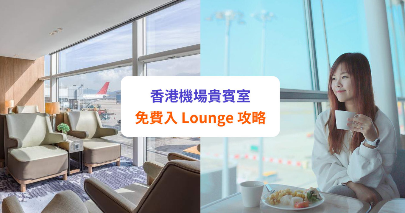【機場貴賓室】香港機場貴賓室 + 免費入 Lounge 信用卡攻略
