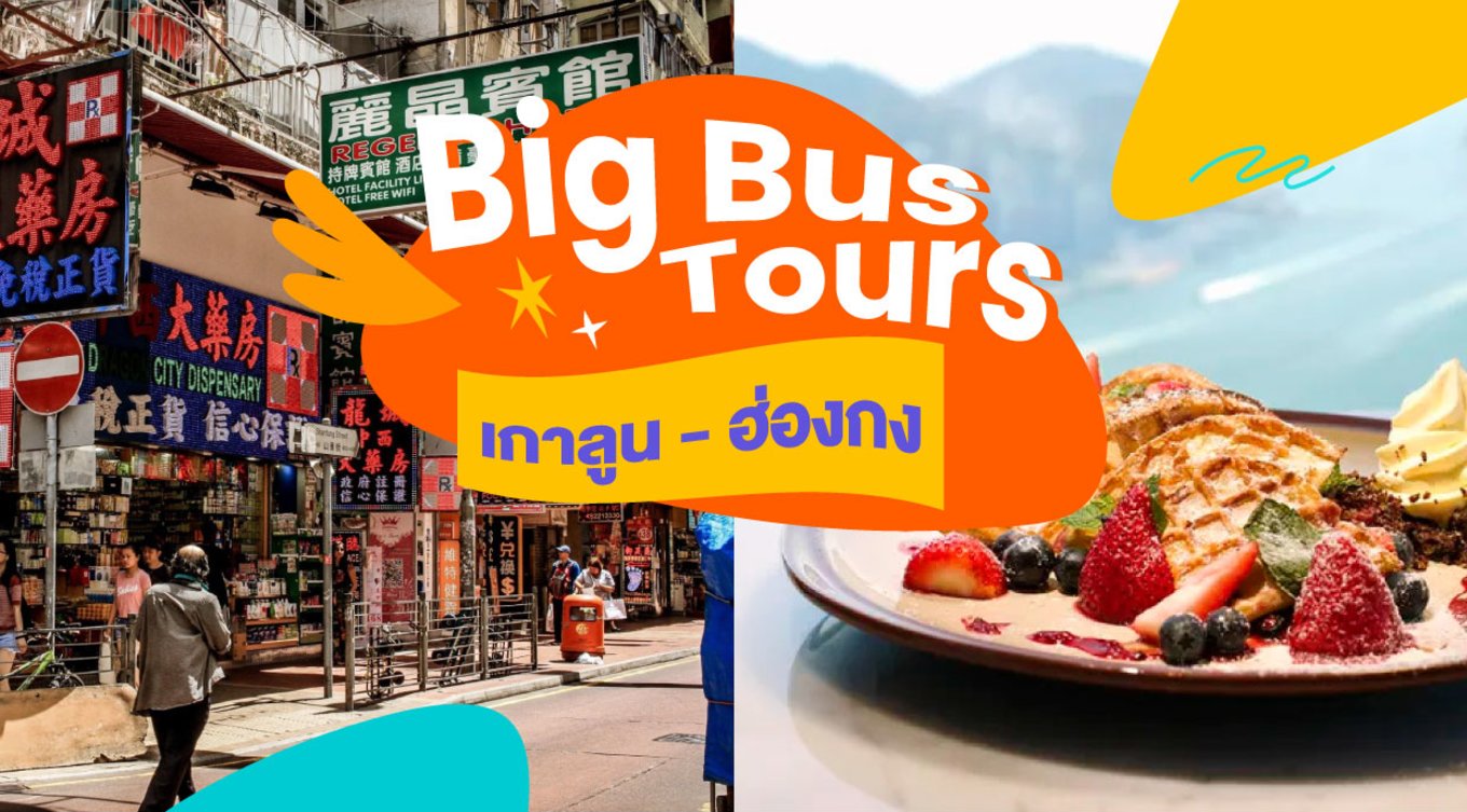 29_Big-Bus-Tours-เกาลูน---ฮ่องกง