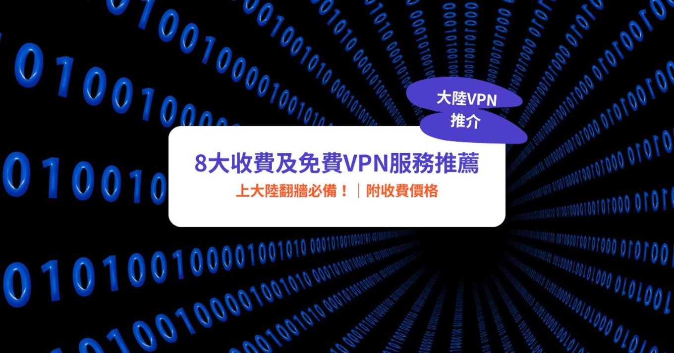 VPN推介,大陸VPN,翻牆