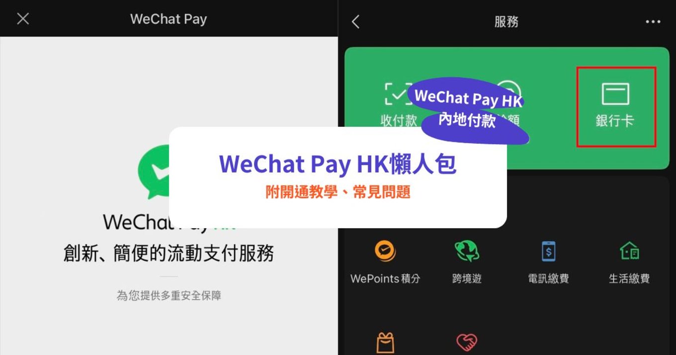 WeChat Pay,WeChat,內地付款