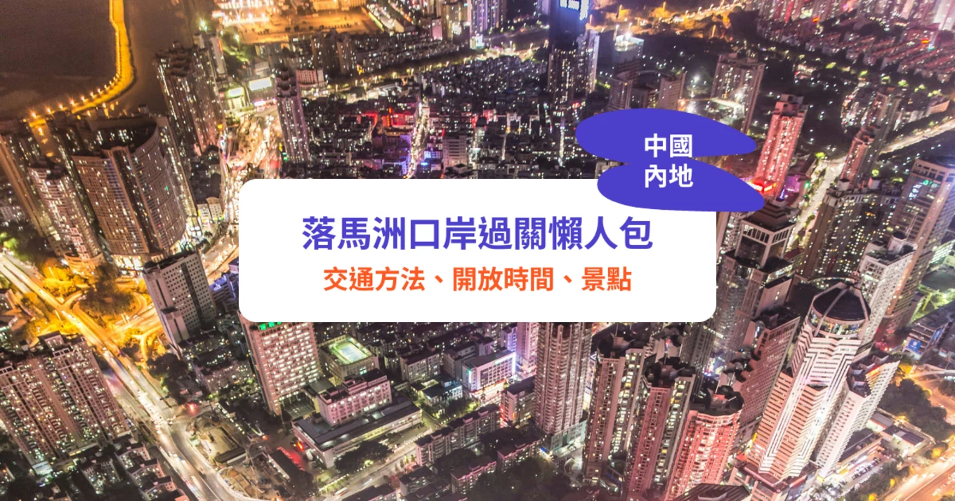 落馬洲口岸過關懶人包｜落馬洲/ 皇崗口岸5大交通方法、開放時間、景點