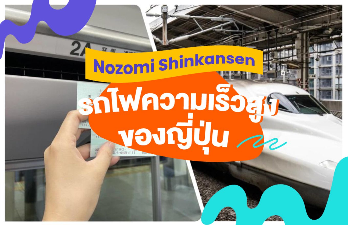 37_Nozomi-Shinkansen-รถไฟความเร็วสูงของญี่ปุ่น