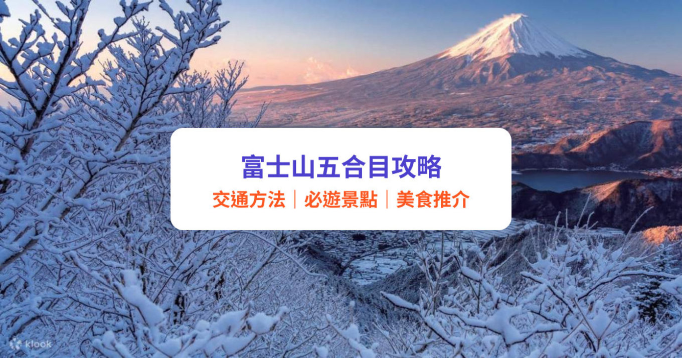 【富士山五合目一日遊】富士山五合目交通、景點、美食推介！絕美展望台/ 人氣菠蘿包