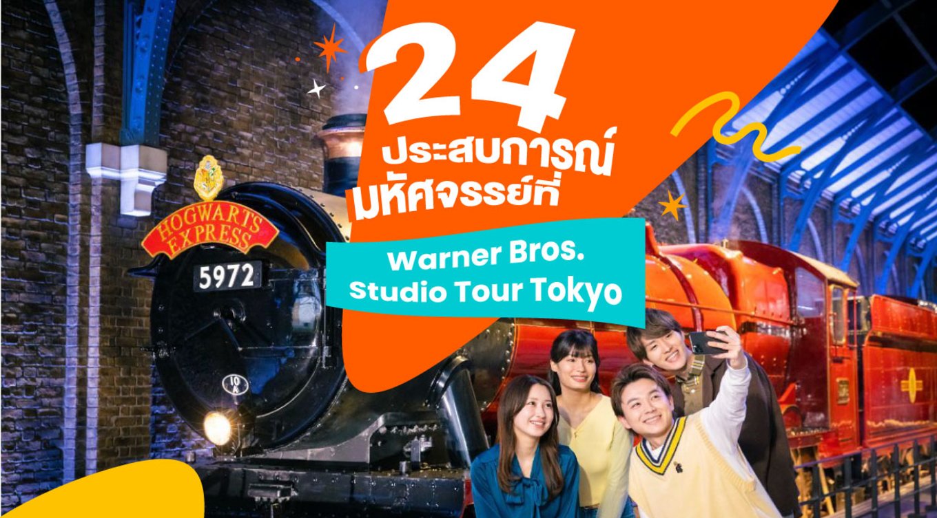 2_24-ประสบการณ์มหัศจรรย์ที่-Warner-Bros.-Studio-Tour-Tokyo