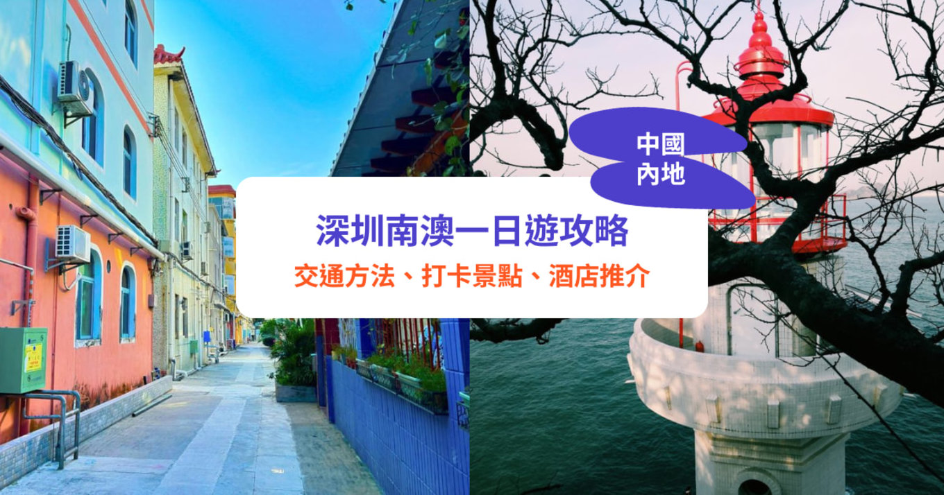 深圳南澳攻略｜深圳南澳交通、打卡景點、酒店懶人包！歐洲古堡／浪漫燈塔