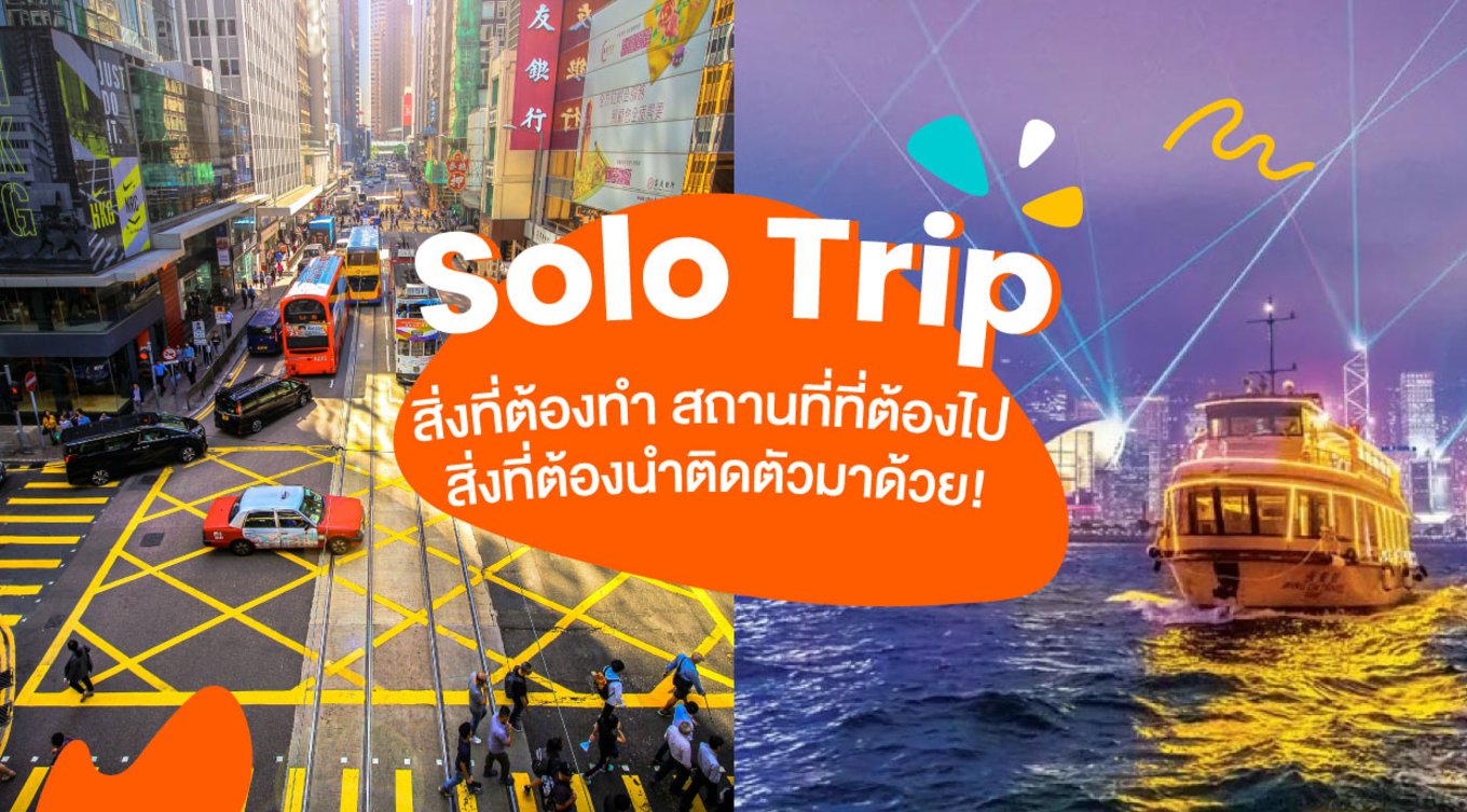 6_Solo-Trip-ในฮ่องกง