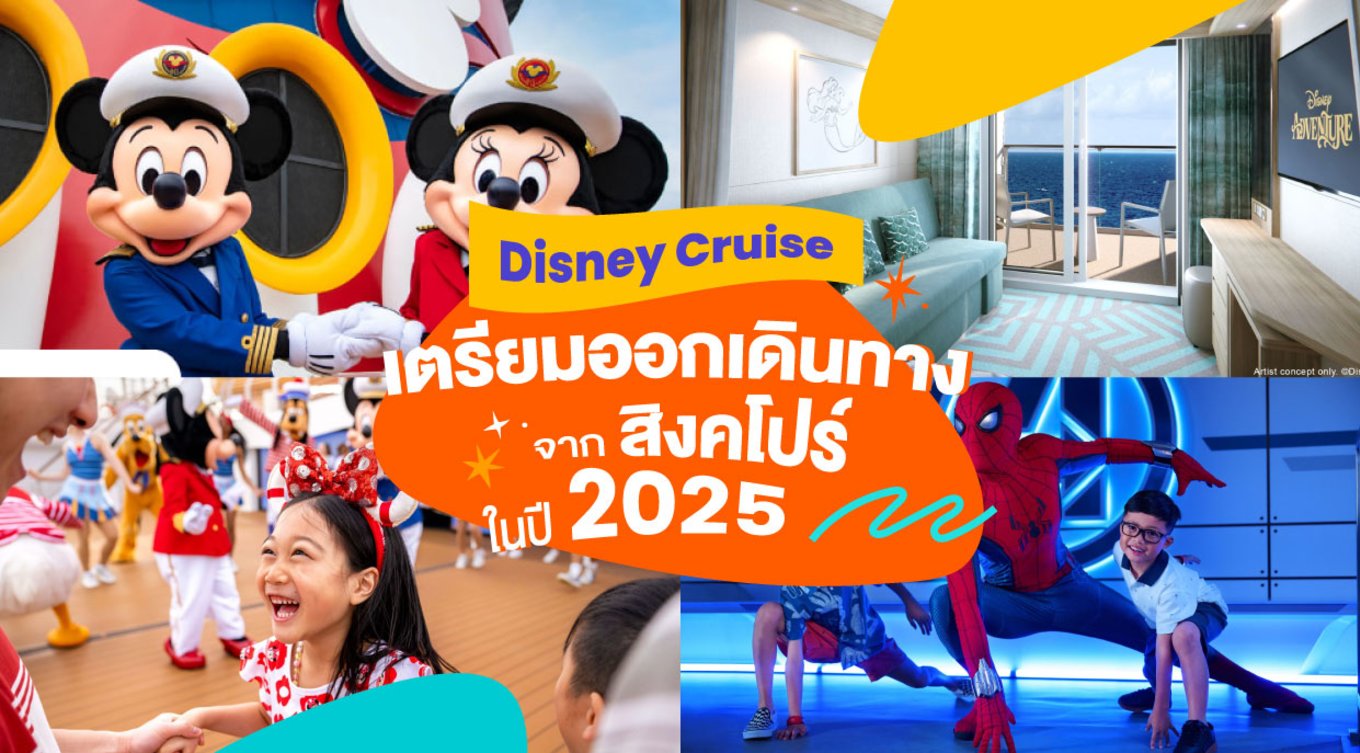 11_Disney-Cruise-เตรียมออกเดินทางจากสิงคโปร์ในปี-2025