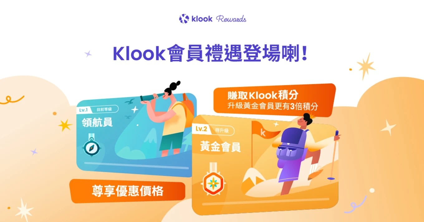 Klook 會員禮遇 Klook Rewards 