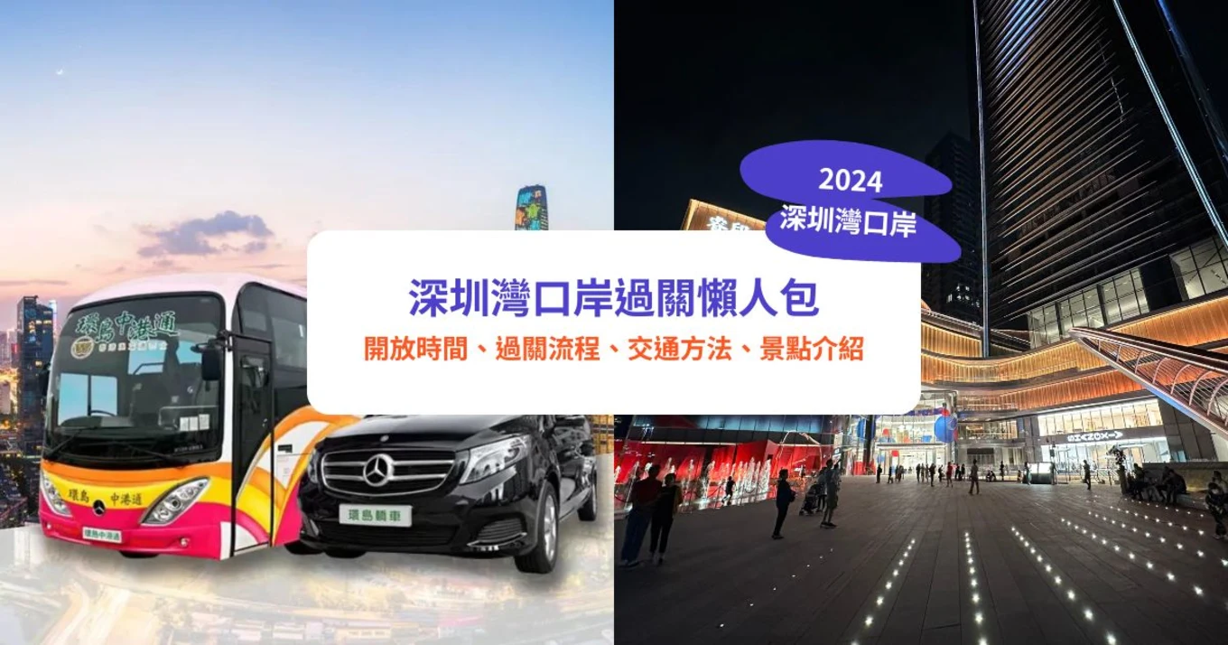 深圳灣口岸,深圳過關,深圳口岸