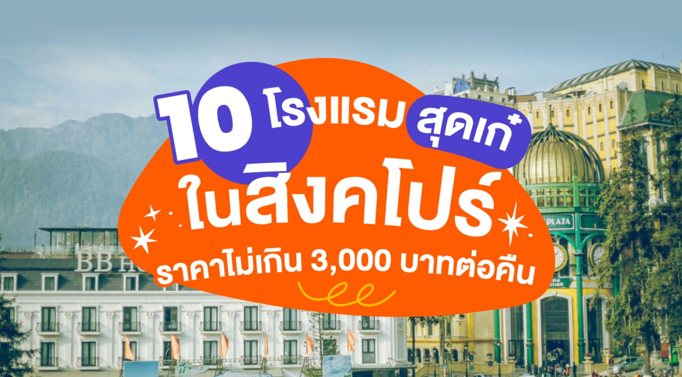 10 โรงแรมสุดเก๋ในสิงคโปร์ 