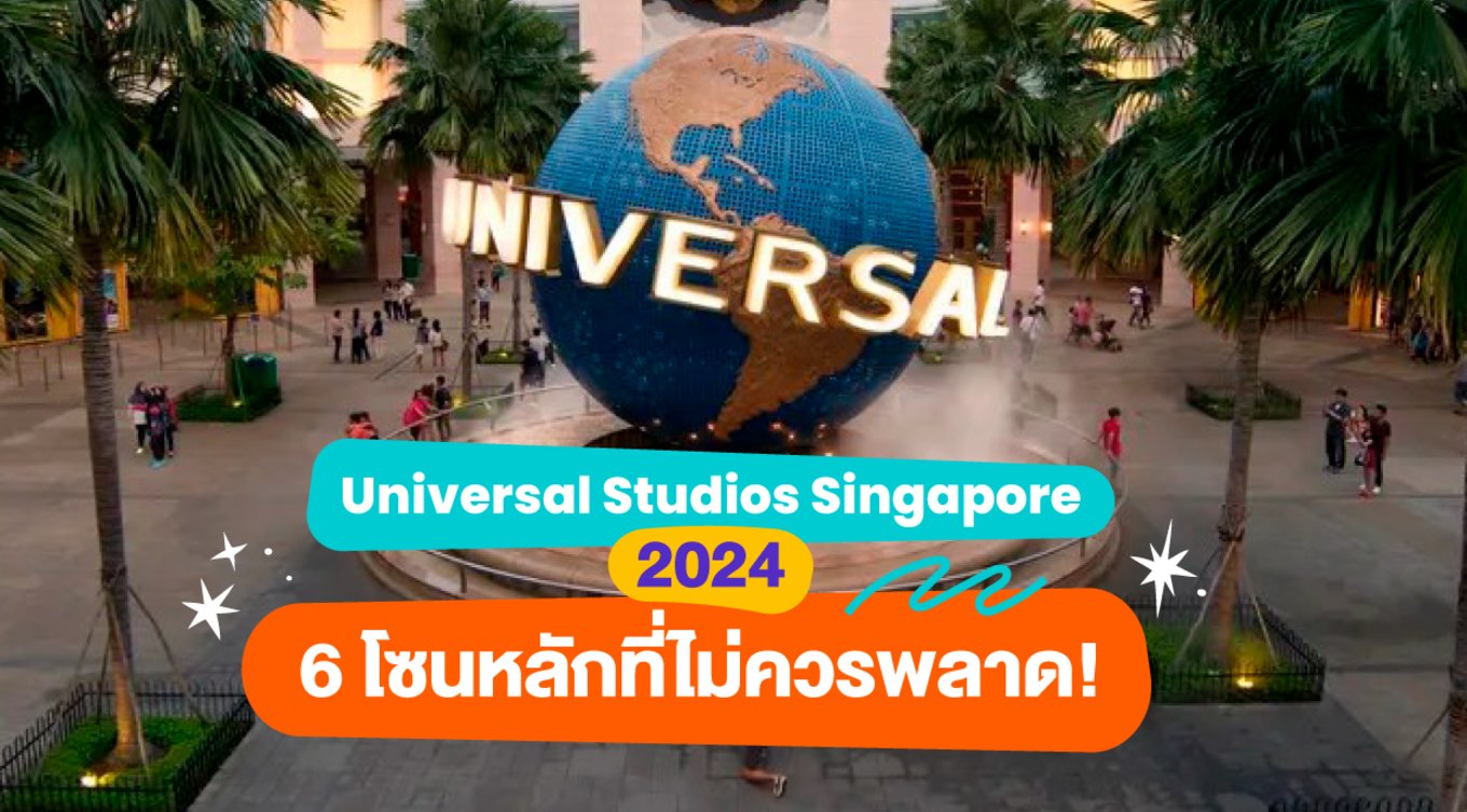 Universal Studios Singapore 2024 | 6 โซนหลักที่ไม่ควรพลาด! 