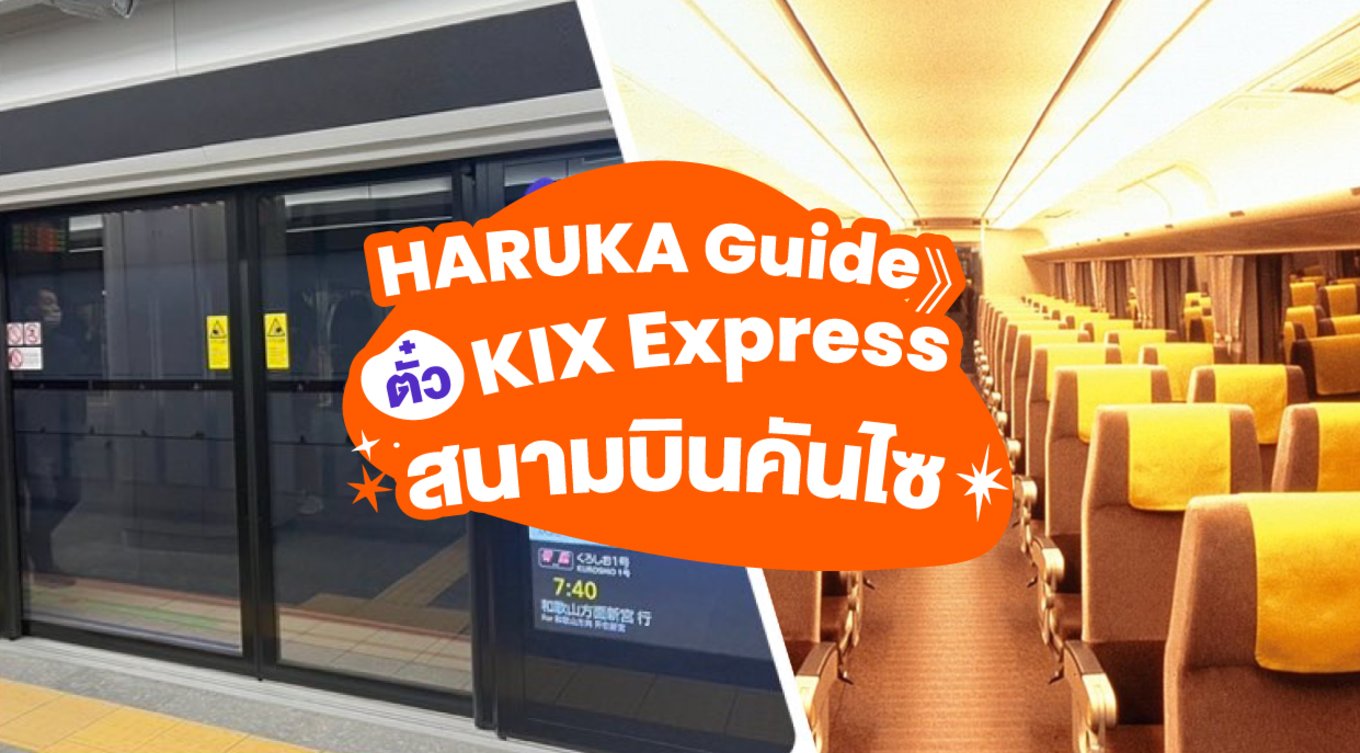 HARUKA Guide》ตั๋ว KIX Express สนามบินคันไซ ตารางเวลา และวิธีการซื้อตั๋วในคราวเดียว