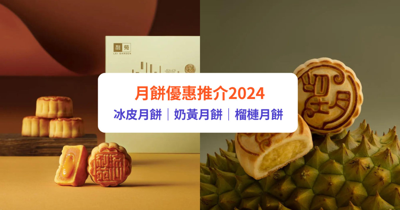 月餅, 中秋月餅, 月餅2024, 月餅優惠, 月餅推介