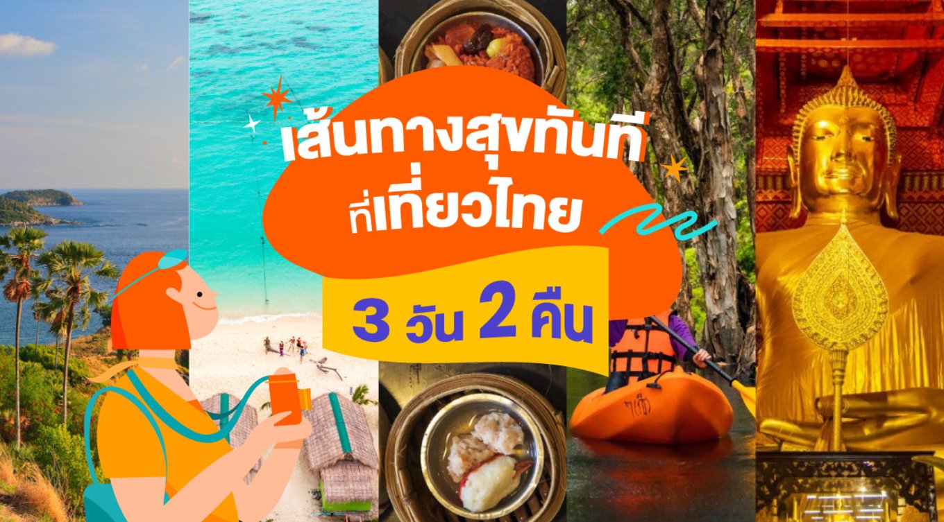 เส้นทางสุขทันทีที่เที่ยวไทย 3 วัน 2 คืน