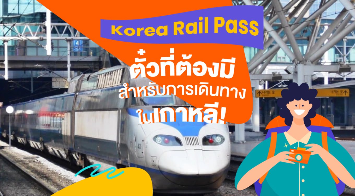 23_KR-Pass---Korea-Rail-Pass-ตั๋วที่ต้องมีสำหรับการเดินทางในเกาหลี!