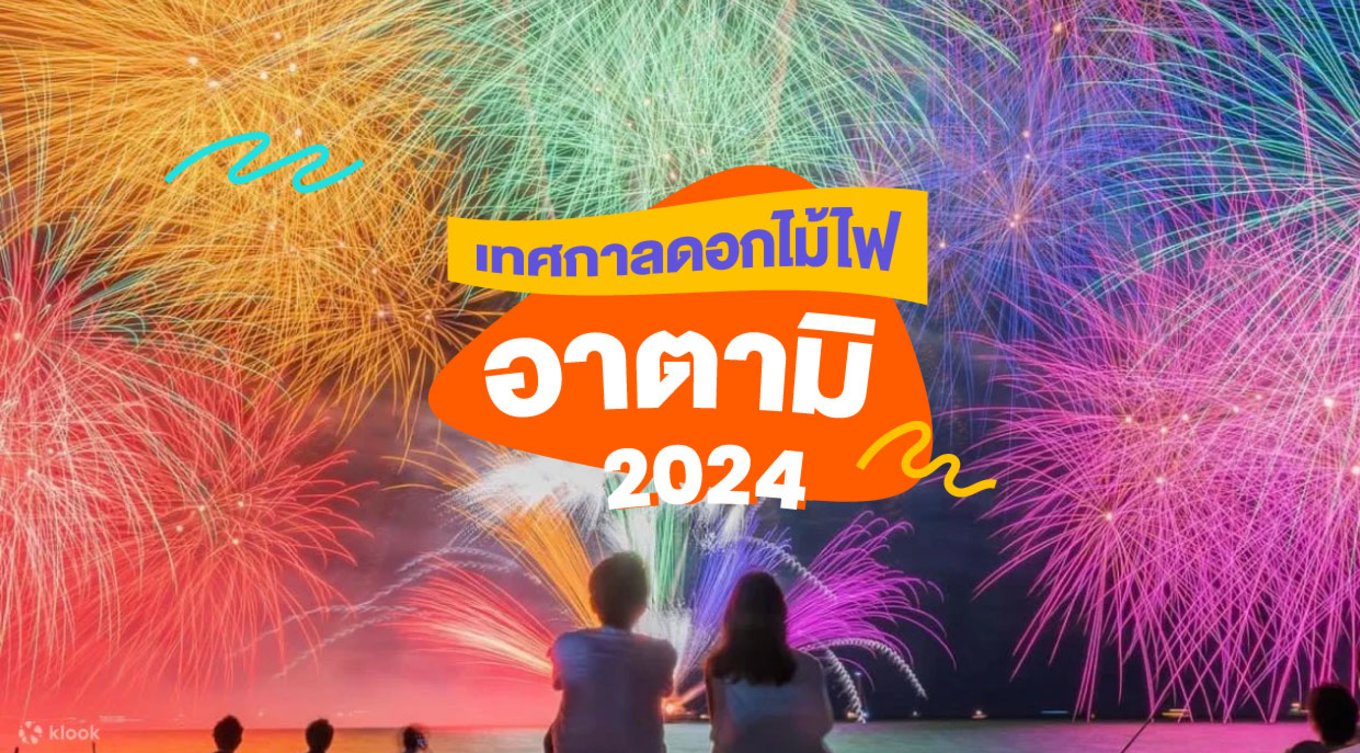 25_เทศกาลดอกไม้ไฟอาตามิ-2024!