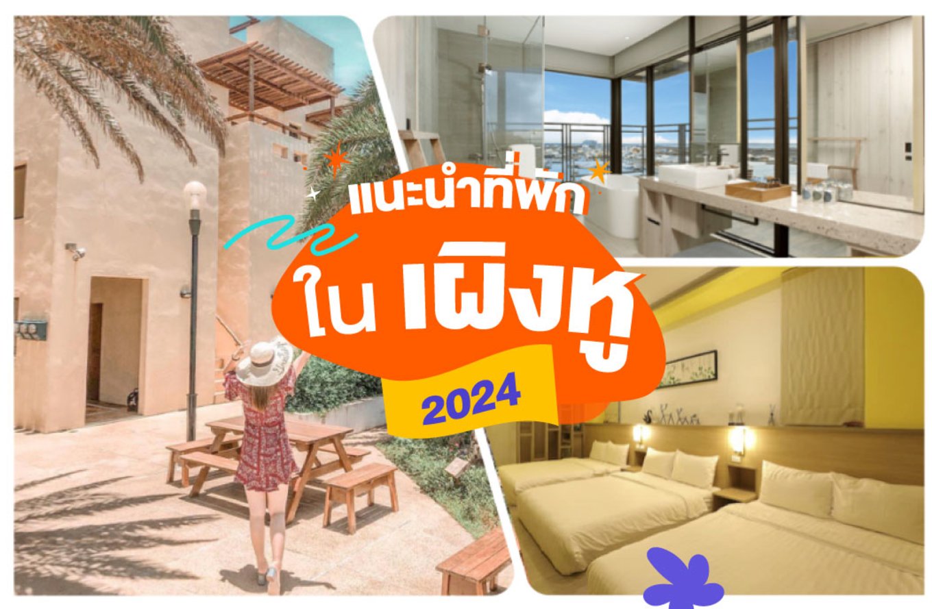 28_แนะนำที่พักในเผิงหูปี-2024