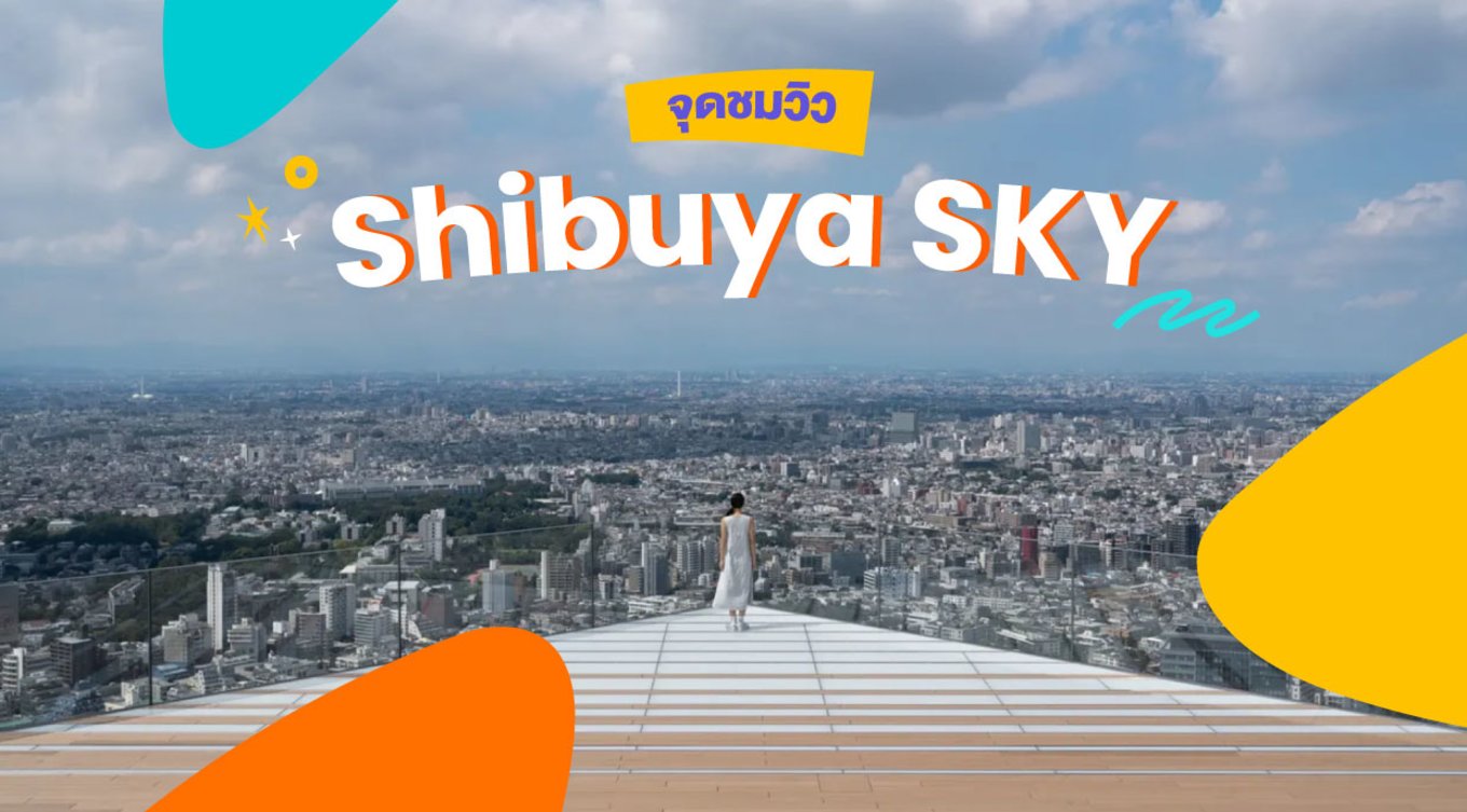 33_จุดชมวิว-Shibuya-SKY