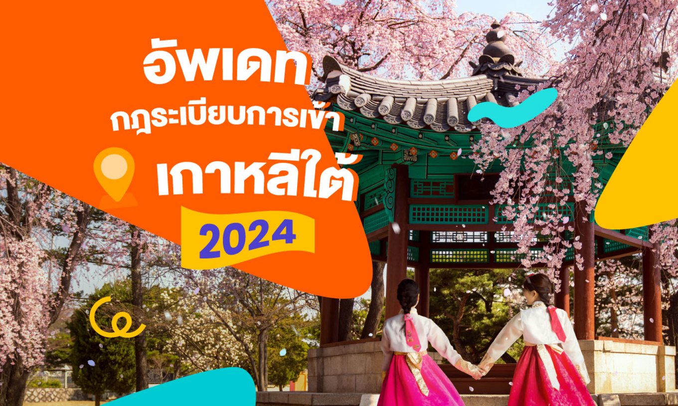 31_กฎระเบียบการเข้าประเทศเกาหลีใต้-อัพเดทล่าสุดปี-2024!