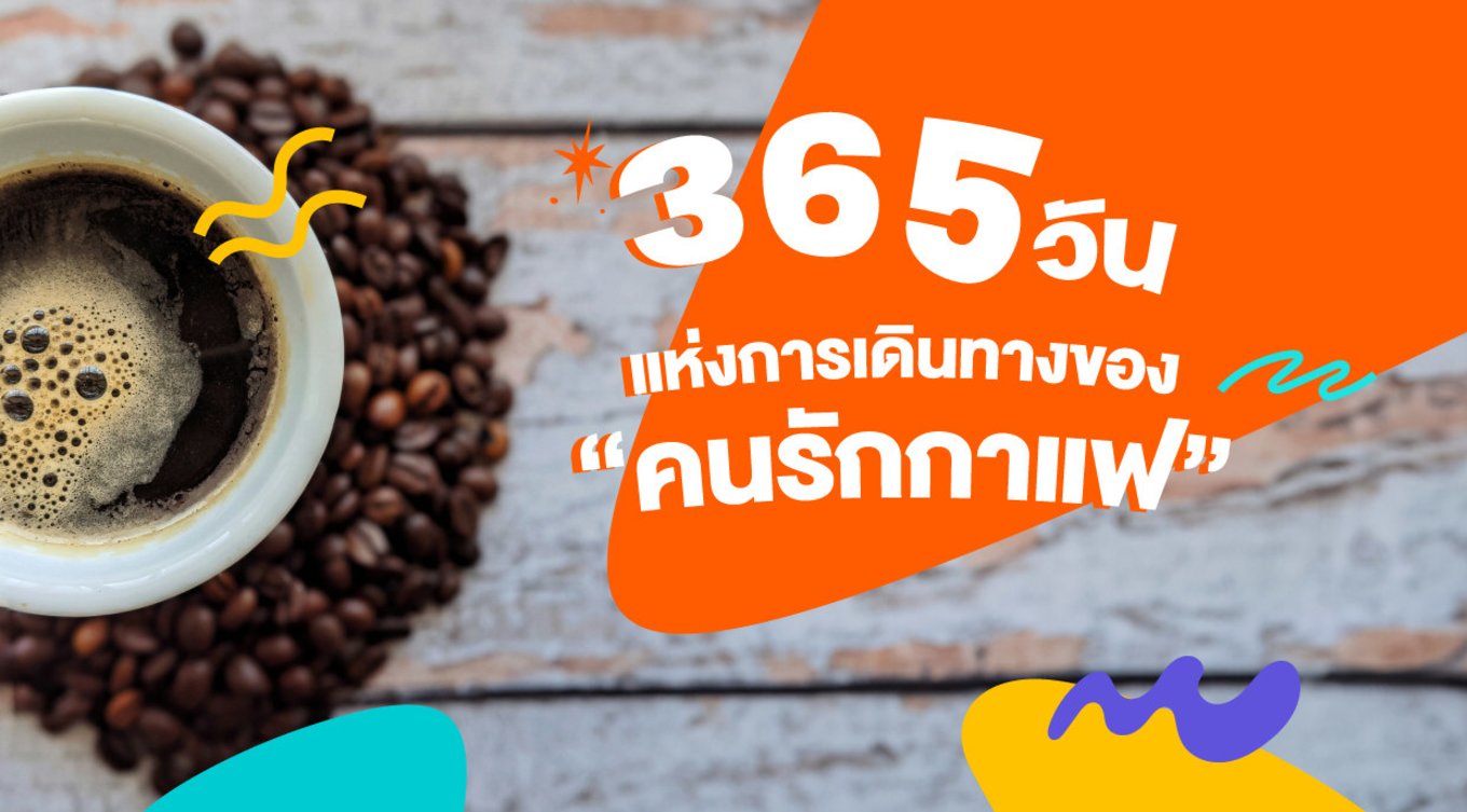 365 วันแห่งการเดินทางของ “คนรักกาแฟ”