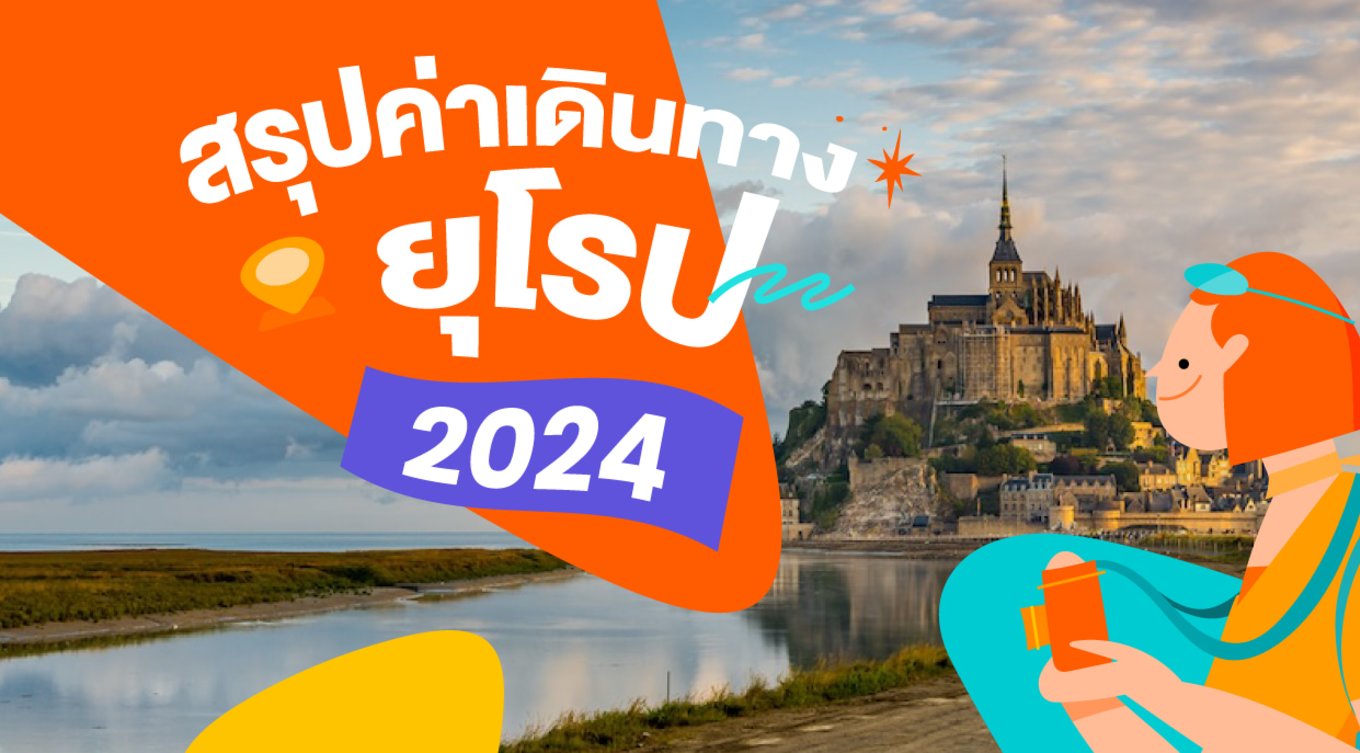 34_สรุปค่าเดินทางในยุโรปปี-2024