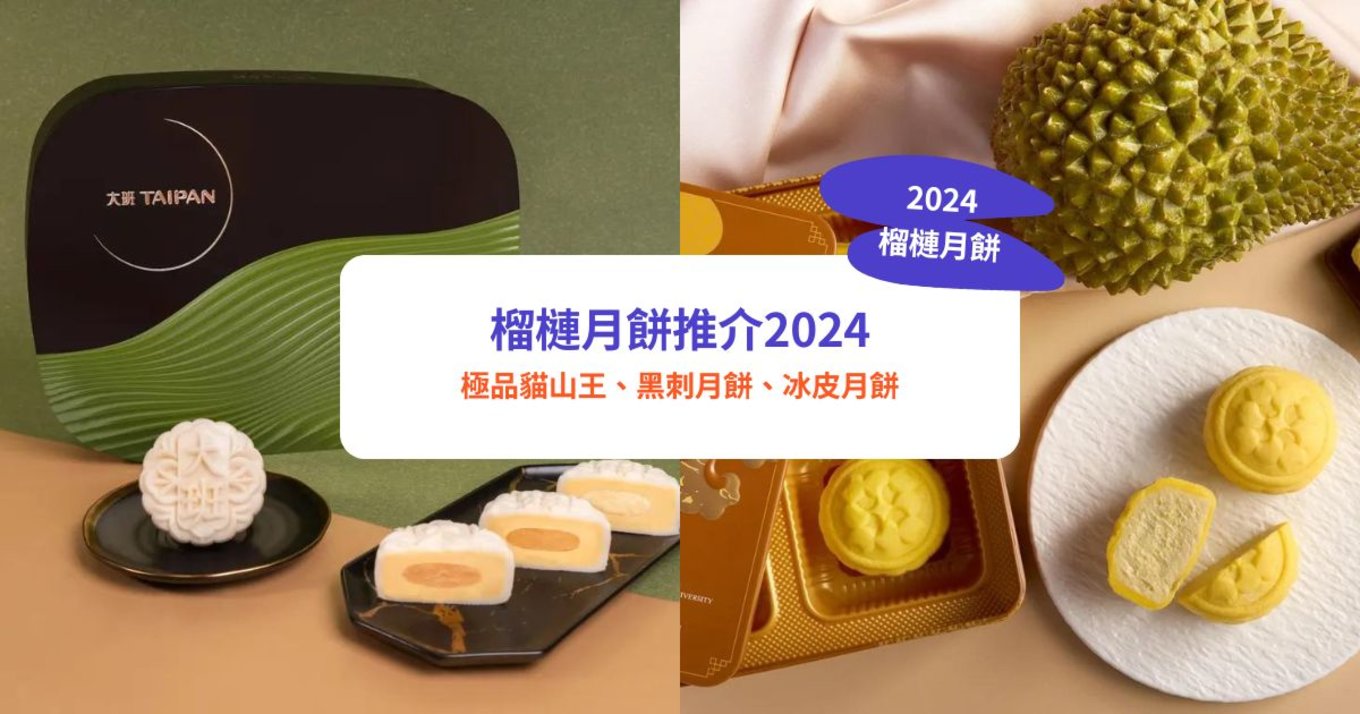 【榴槤月餅推介2024】榴槤控必看！9大榴槤月餅推介：極品貓山王、黑刺月餅