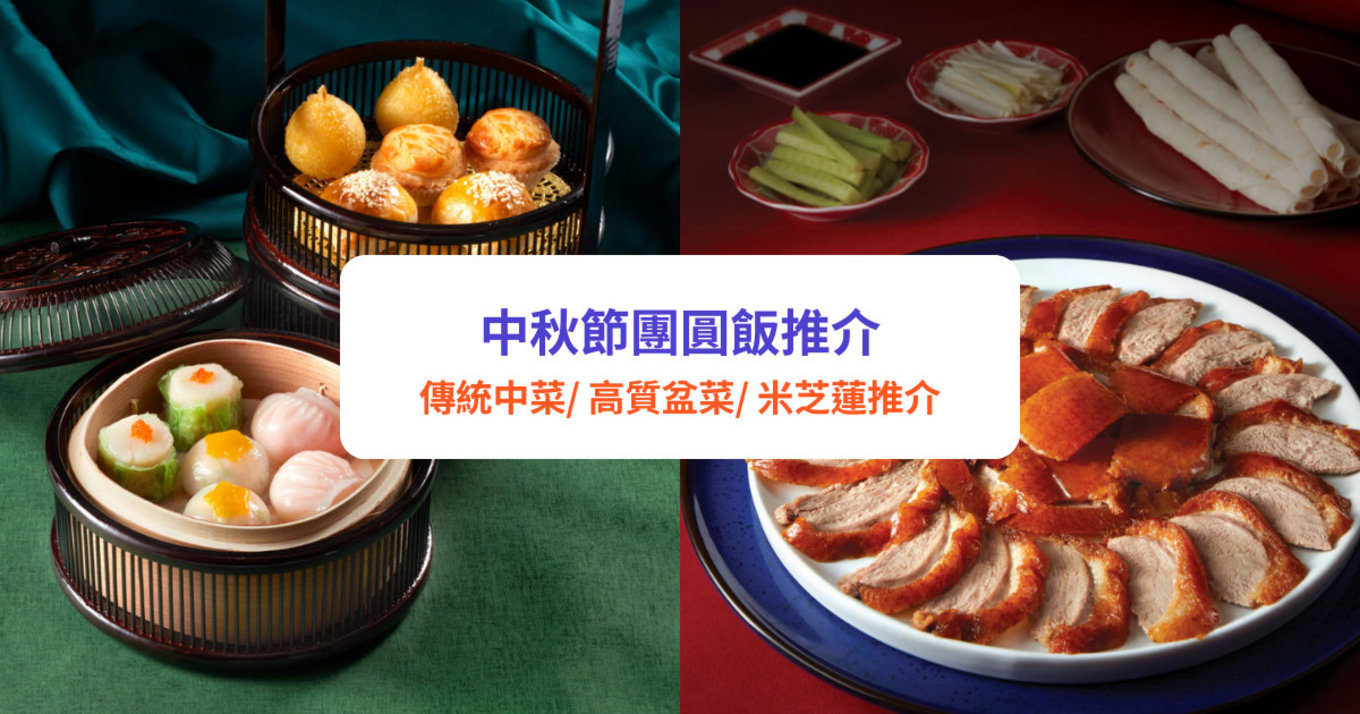 中秋節團圓飯2024｜中秋做節必食餐廳推介! 傳統中菜、米芝蓮推介、高質盆菜，附中秋節優惠