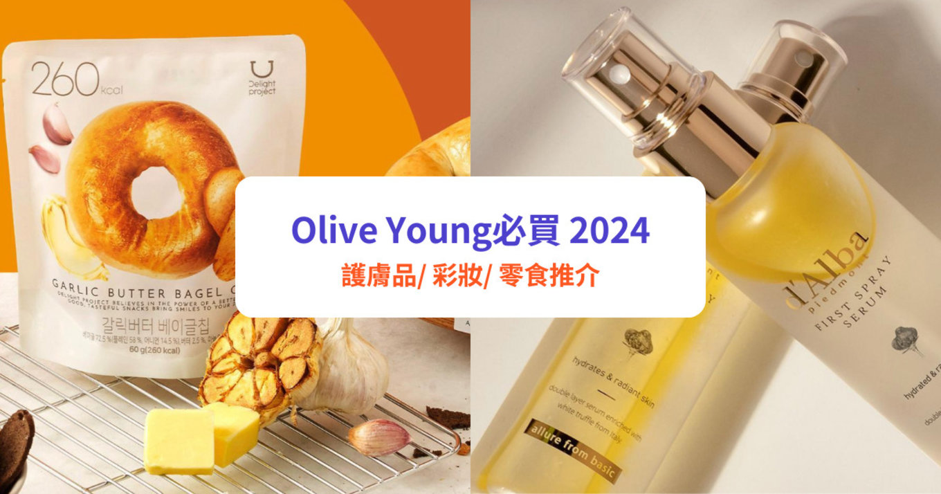 Olive Young必買 2024 | 韓國必買手信：面膜、零食、護膚品推介