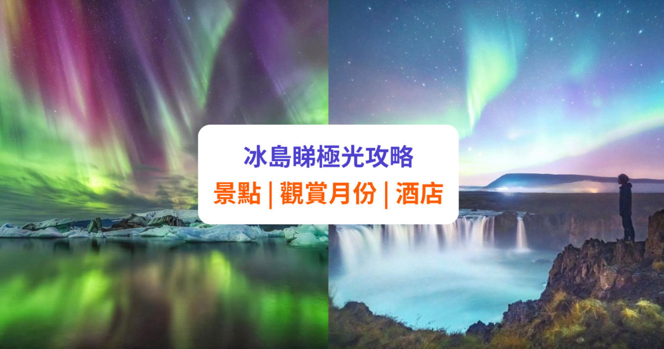 【冰島自由行】睇極光必去景點、月份、活動及酒店推介