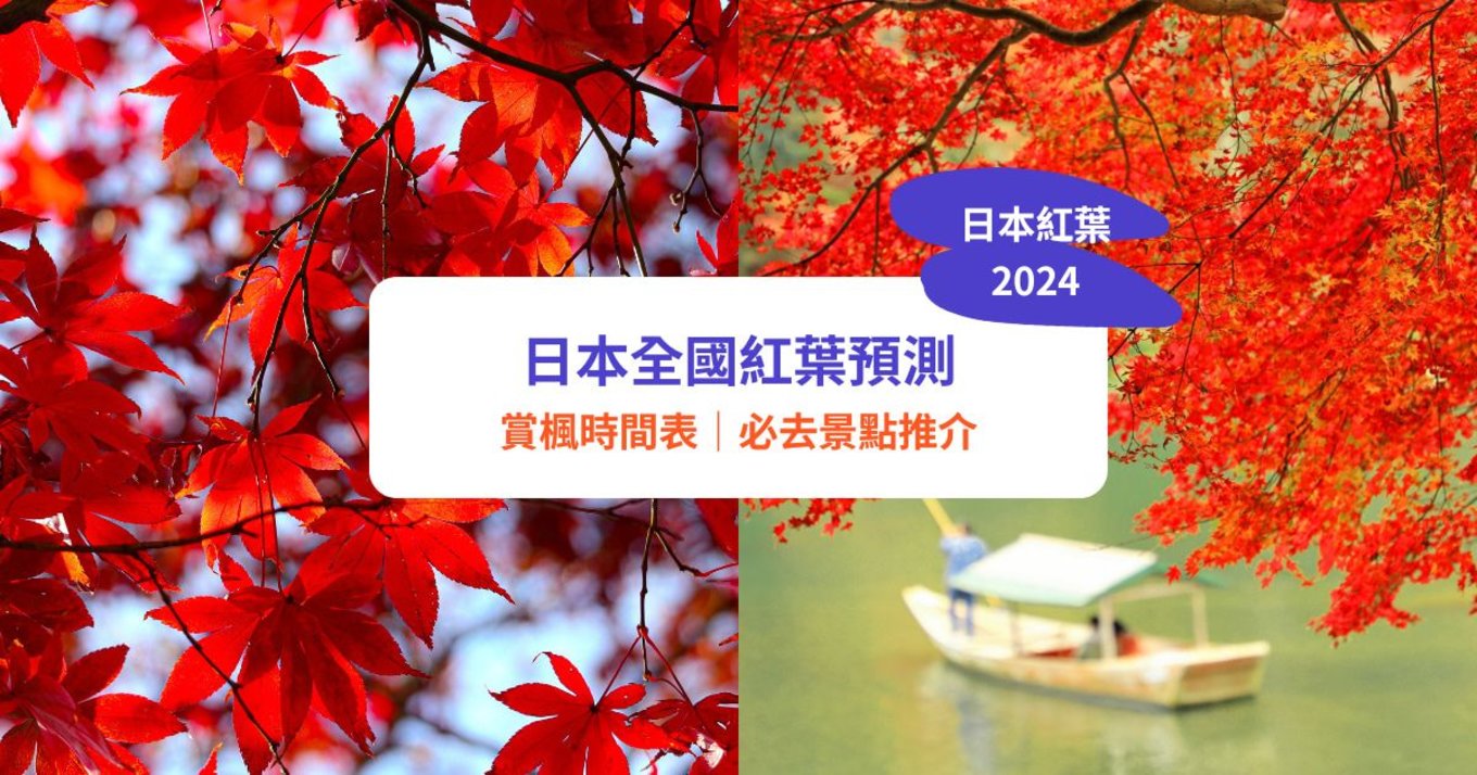 日本紅葉2024 賞楓時間表 東京 京都賞楓景點推介