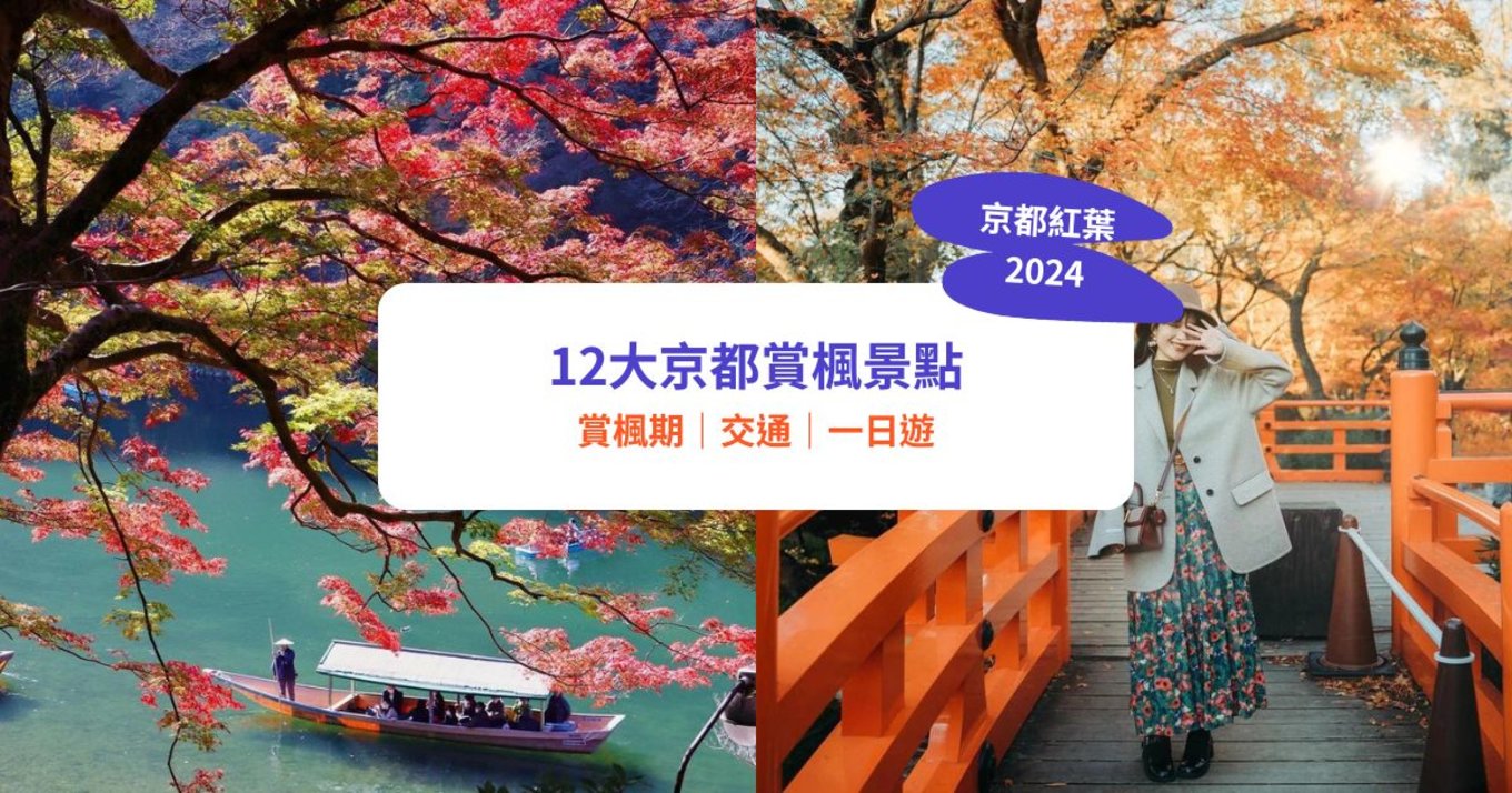 【京都紅葉】必去賞楓景點 + 紅葉預測！交通 / 一日遊推介