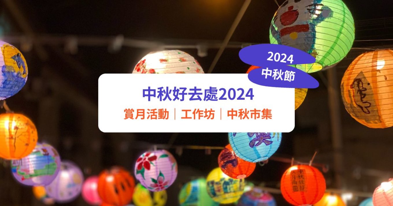 【中秋好去處2024】中秋節活動推介｜追月&賞月地點、中秋市集、商場活動