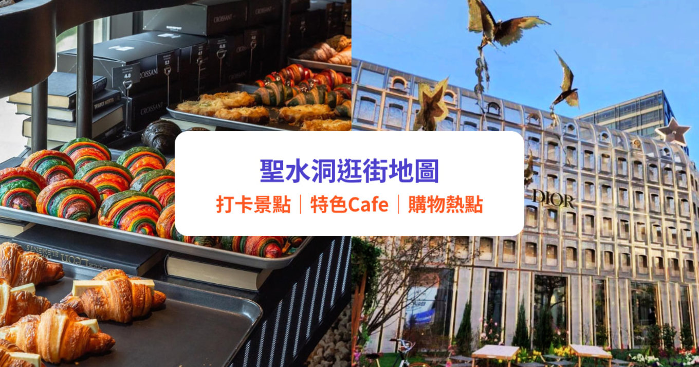 聖水洞景點2024｜首爾聖水洞Cafe、美食、購物全攻略｜附逛街地圖