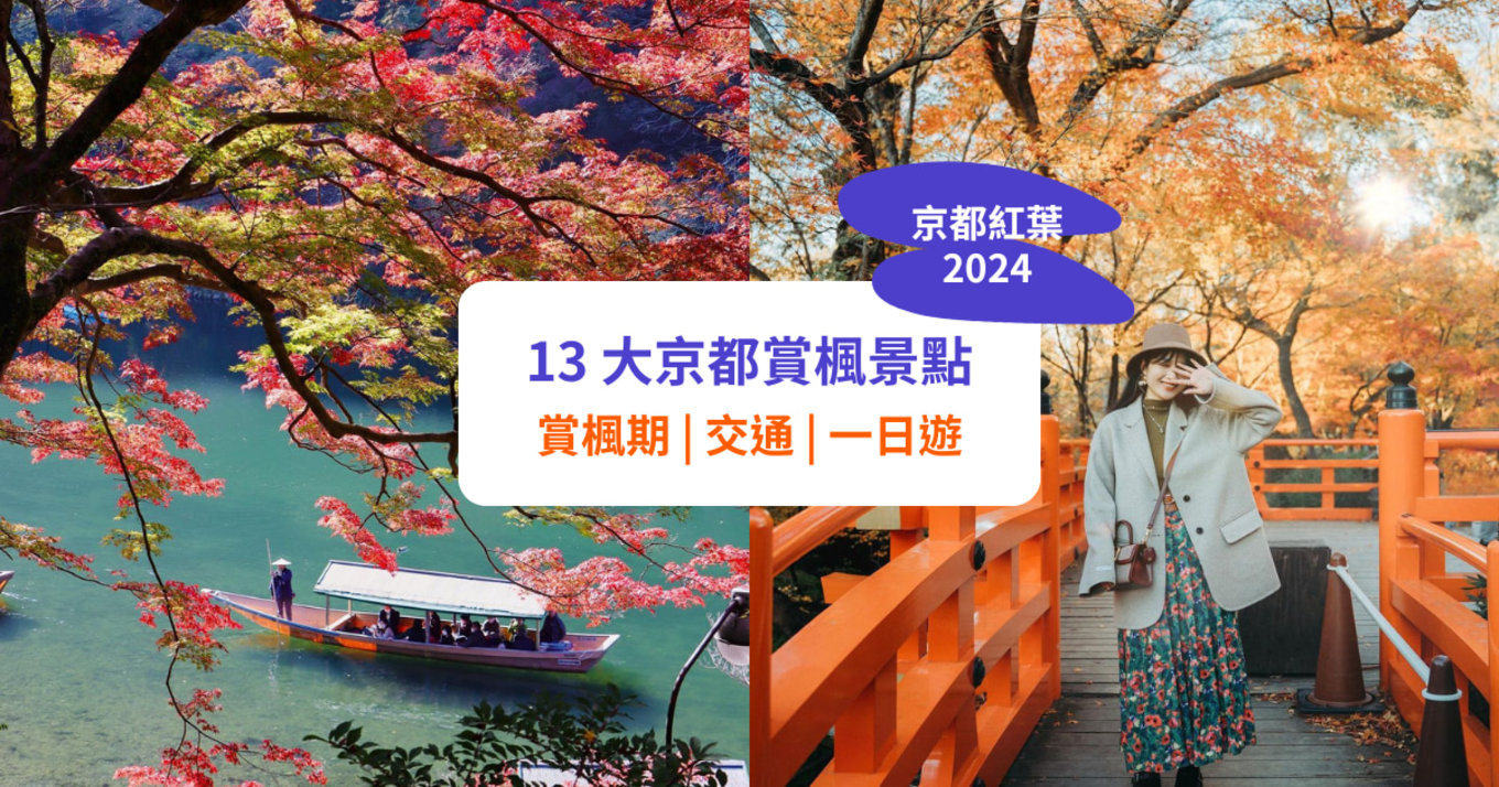 【京都紅葉】必去賞楓景點 + 紅葉預測！交通 / 一日遊推介