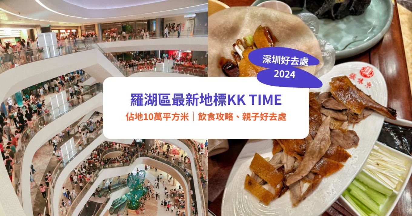 深圳好去處,KK Time攻略,KK Time美食