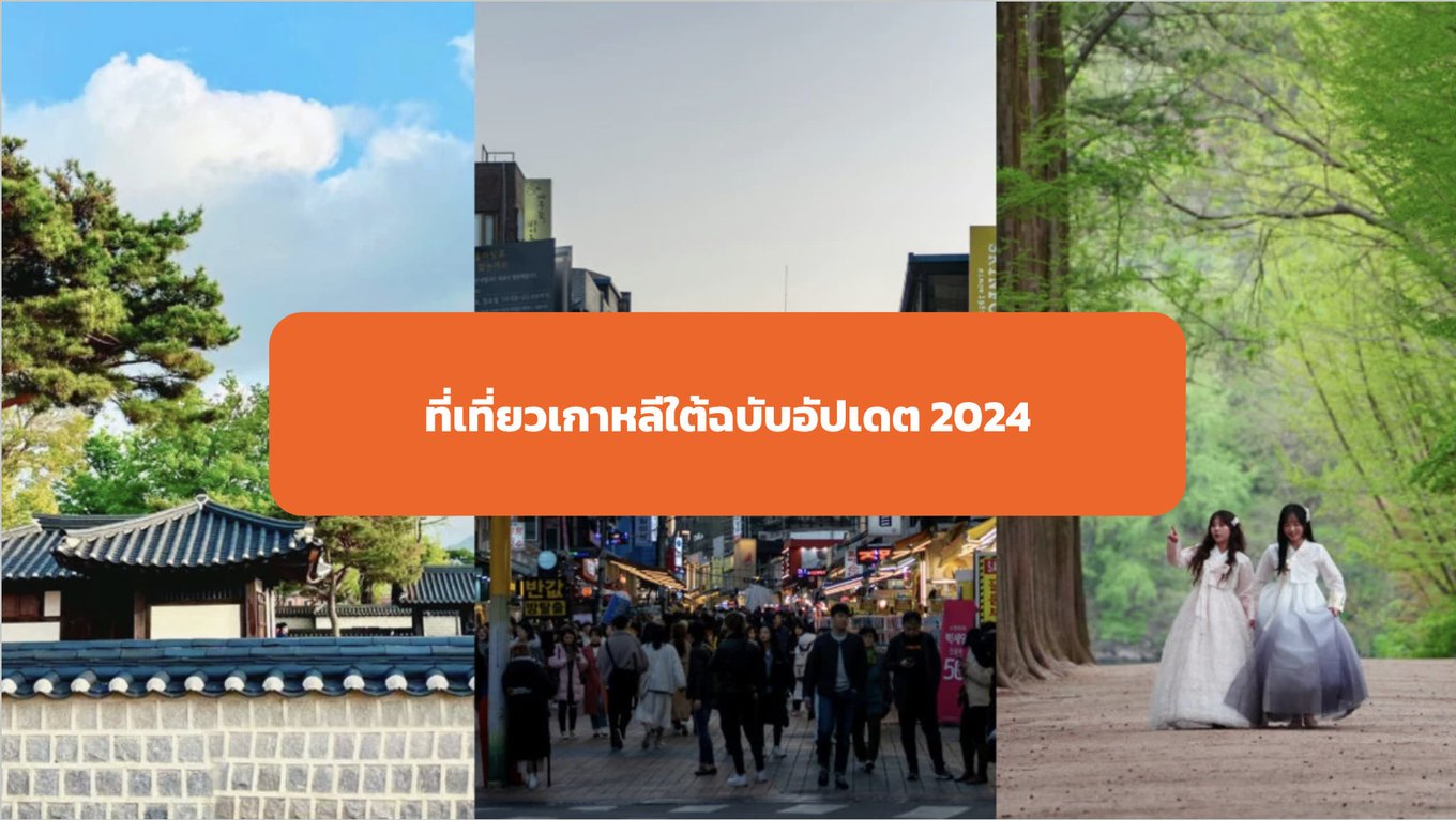 ที่เที่ยวเกาหลีใต้อัปเดต 2024