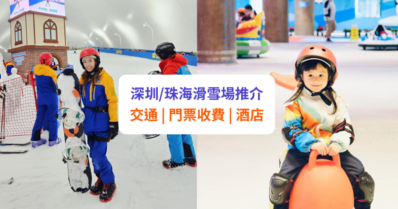 【深圳滑雪場】深圳/珠海室內滑雪場推介！交通、收費、酒店等