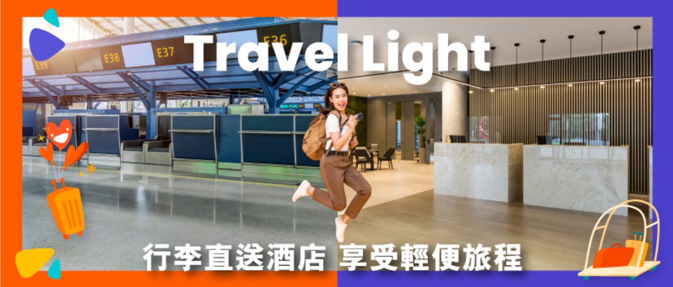 Travel Light 行李運送, 日本行李運送, 東京行李運送, 大阪行李運送